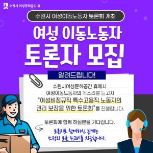 (休-소식) 수원여성 이동노동자 토론자 모집안내 목록사진